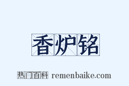 香炉铭是什么意思的图片